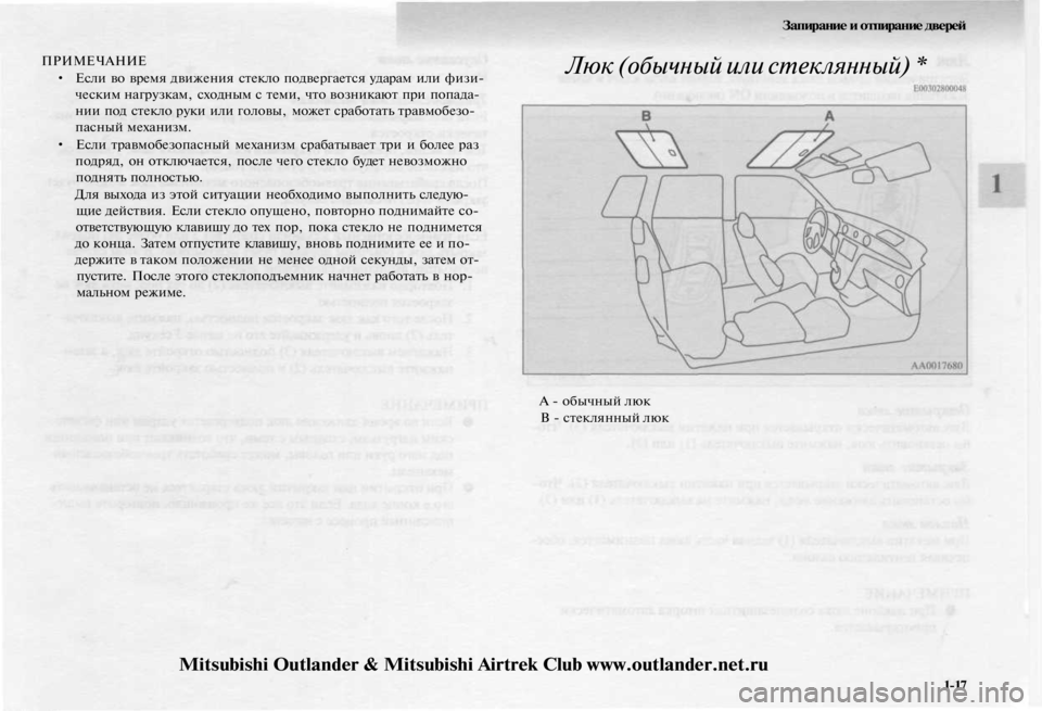 MITSUBISHI OUTLANDER 2003 Руководство по эксплуатации и техобслуживанию (in Russian)
ПРИМЕЧАНИЕ
• Если во время движения стекло подвергается ударам или физи-
ческим нагрузкам, сходным с теми, MITSUBISHI OUTLANDER 2003 Руководство по эксплуатации и техобслуживанию (in Russian)
ПРИМЕЧАНИЕ
• Если во время движения стекло подвергается ударам или физи-
ческим нагрузкам, сходным с теми,