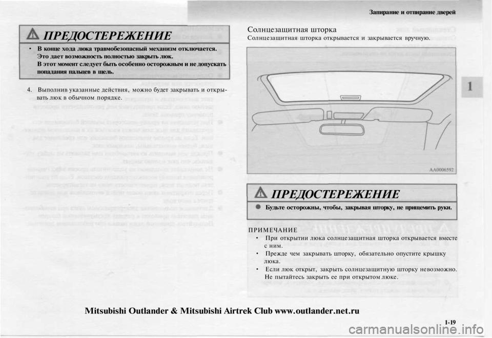 MITSUBISHI OUTLANDER 2003 Руководство по эксплуатации и техобслуживанию (in Russian)
ПРЕДОСТЕРЕЖЕНИЕ
• В конце хода люка травмобезопасный механизм отключается.
Это дает возможность полность MITSUBISHI OUTLANDER 2003 Руководство по эксплуатации и техобслуживанию (in Russian)
ПРЕДОСТЕРЕЖЕНИЕ
• В конце хода люка травмобезопасный механизм отключается.
Это дает возможность полность