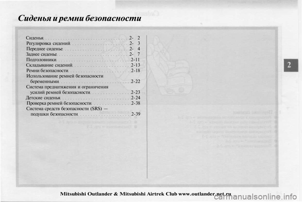 MITSUBISHI OUTLANDER 2003 Руководство по эксплуатации и техобслуживанию (in Russian)
Сиденья и ремни безопасности
Сиденья 2- 2
Регулировка сидений 2- 3
Переднее сиденье 2- 4
Заднее сиденье 2- 7
Под MITSUBISHI OUTLANDER 2003 Руководство по эксплуатации и техобслуживанию (in Russian)
Сиденья и ремни безопасности
Сиденья 2- 2
Регулировка сидений 2- 3
Переднее сиденье 2- 4
Заднее сиденье 2- 7
Под