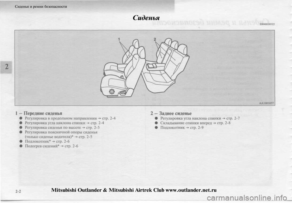 MITSUBISHI OUTLANDER 2003 Руководство по эксплуатации и техобслуживанию (in Russian)
Сиденья
Сиденья и ремни безопасности
Mitsubishi Outlander & Mitsubishi Airtrek Club www.outlander.net.ru MITSUBISHI OUTLANDER 2003 Руководство по эксплуатации и техобслуживанию (in Russian)
Сиденья
Сиденья и ремни безопасности
Mitsubishi Outlander & Mitsubishi Airtrek Club www.outlander.net.ru