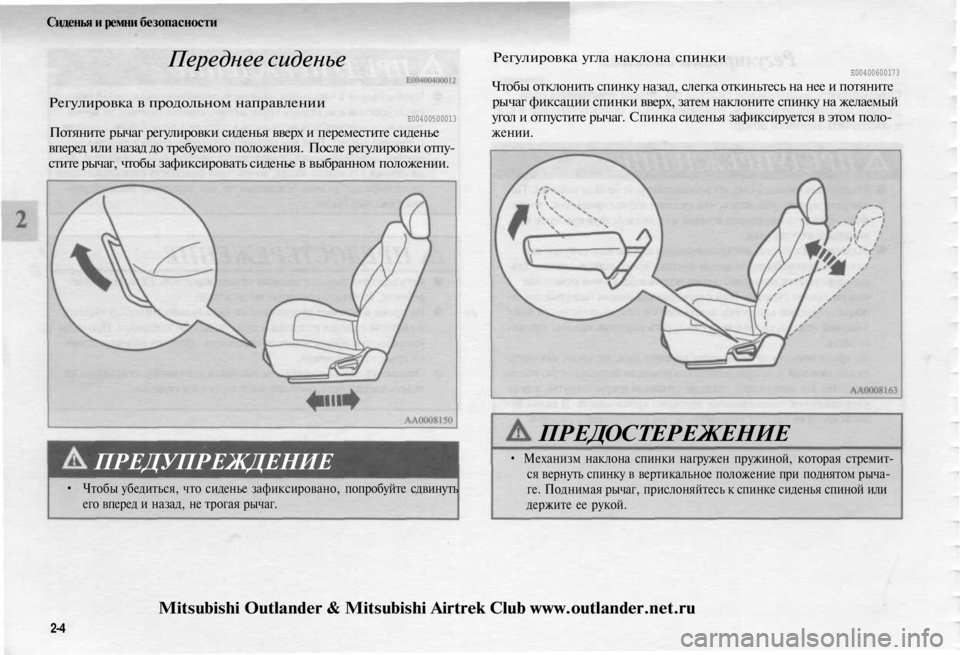 MITSUBISHI OUTLANDER 2003 Руководство по эксплуатации и техобслуживанию (in Russian)
Сиденья и ремни безопасности
Переднее сиденье
Регулировка в продольном направлении
Е00400500013
Потяните рыча MITSUBISHI OUTLANDER 2003 Руководство по эксплуатации и техобслуживанию (in Russian)
Сиденья и ремни безопасности
Переднее сиденье
Регулировка в продольном направлении
Е00400500013
Потяните рыча