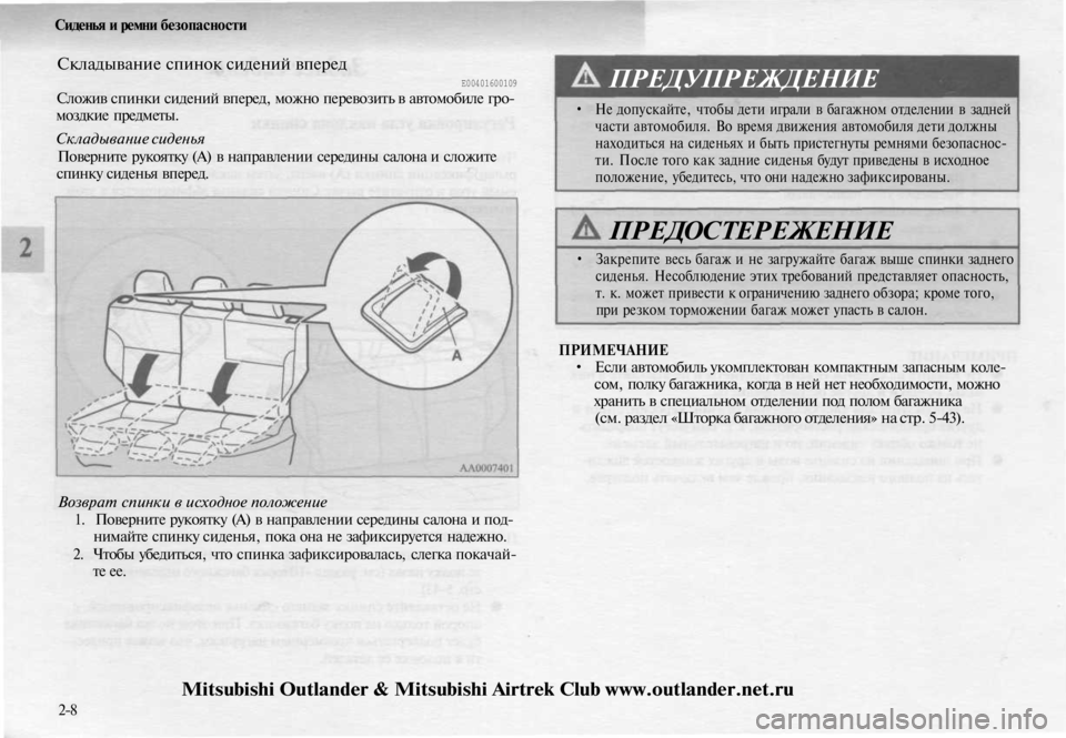 MITSUBISHI OUTLANDER 2003 Руководство по эксплуатации и техобслуживанию (in Russian)
Сиденья и ремни безопасности
Складывание спинок сидений вперед
Е00401600109
Сложив спинки сидений вперед, можн MITSUBISHI OUTLANDER 2003 Руководство по эксплуатации и техобслуживанию (in Russian)
Сиденья и ремни безопасности
Складывание спинок сидений вперед
Е00401600109
Сложив спинки сидений вперед, можн