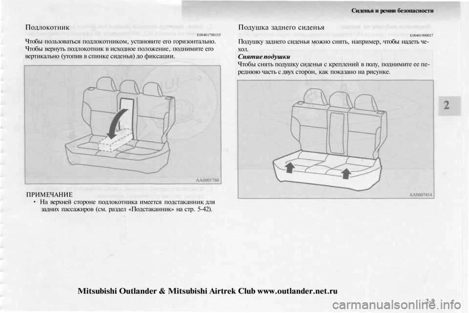 MITSUBISHI OUTLANDER 2003 Руководство по эксплуатации и техобслуживанию (in Russian)
Подлокотник
Е00401700155
Чтобы пользоваться подлокотником, установите его горизонтально.
Чтобы вернуть подлок MITSUBISHI OUTLANDER 2003 Руководство по эксплуатации и техобслуживанию (in Russian)
Подлокотник
Е00401700155
Чтобы пользоваться подлокотником, установите его горизонтально.
Чтобы вернуть подлок
