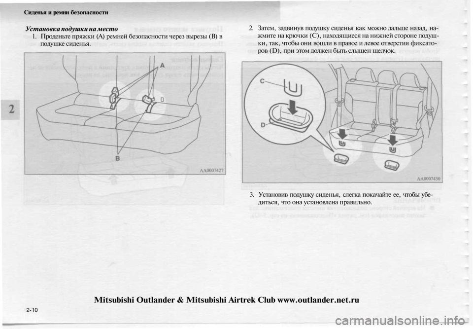 MITSUBISHI OUTLANDER 2003 Руководство по эксплуатации и техобслуживанию (in Russian)
Сиденья и ремни безопасности
Установка подушки на место
1. Проденьте пряжки (А) ремней безопасности через вы MITSUBISHI OUTLANDER 2003 Руководство по эксплуатации и техобслуживанию (in Russian)
Сиденья и ремни безопасности
Установка подушки на место
1. Проденьте пряжки (А) ремней безопасности через вы