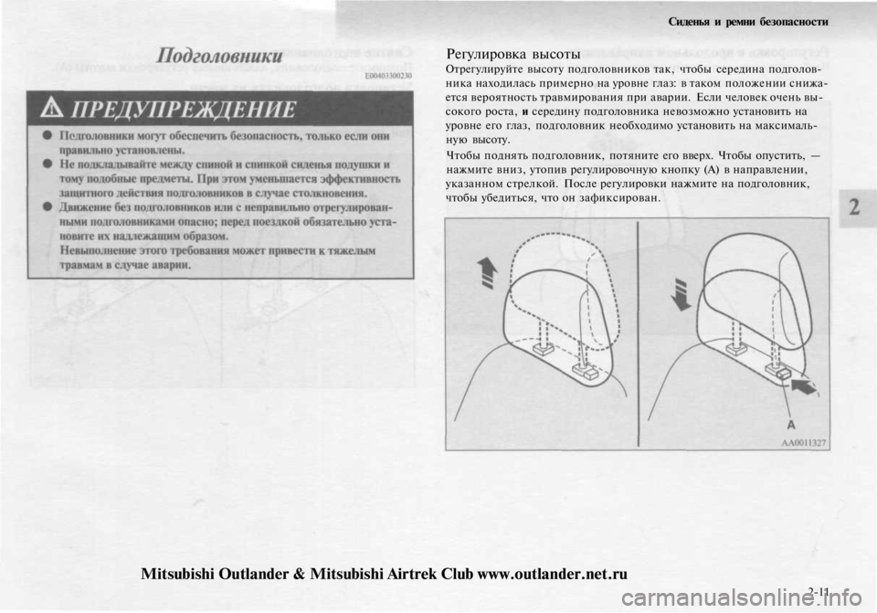 MITSUBISHI OUTLANDER 2003 Руководство по эксплуатации и техобслуживанию (in Russian)
Регулировка высоты
Отрегулируйте высоту подголовников так, чтобы середина подголов-
ника находилась приме MITSUBISHI OUTLANDER 2003 Руководство по эксплуатации и техобслуживанию (in Russian)
Регулировка высоты
Отрегулируйте высоту подголовников так, чтобы середина подголов-
ника находилась приме