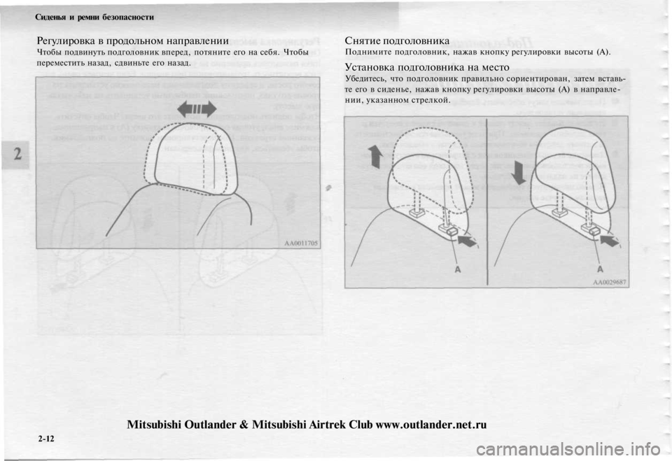 MITSUBISHI OUTLANDER 2003 Руководство по эксплуатации и техобслуживанию (in Russian)
Сиденья и ремни безопасности
Регулировка в продольном направлении
Чтобы подвинуть подголовник вперед, пот MITSUBISHI OUTLANDER 2003 Руководство по эксплуатации и техобслуживанию (in Russian)
Сиденья и ремни безопасности
Регулировка в продольном направлении
Чтобы подвинуть подголовник вперед, пот