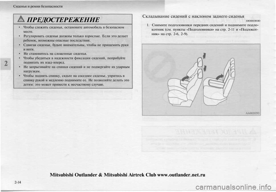 MITSUBISHI OUTLANDER 2003 Руководство по эксплуатации и техобслуживанию (in Russian)
Сиденья и ремни безопасности
ПРЕДОСТЕРЕЖЕНИЕ
• Чтобы сложить сиденья, остановите автомобиль в безопасном
MITSUBISHI OUTLANDER 2003 Руководство по эксплуатации и техобслуживанию (in Russian)
Сиденья и ремни безопасности
ПРЕДОСТЕРЕЖЕНИЕ
• Чтобы сложить сиденья, остановите автомобиль в безопасном