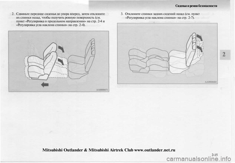 MITSUBISHI OUTLANDER 2003 Руководство по эксплуатации и техобслуживанию (in Russian)
2. Сдвиньте передние сиденья до упора вперед, затем отклоните
их спинки назад, чтобы получить ровную поверхн MITSUBISHI OUTLANDER 2003 Руководство по эксплуатации и техобслуживанию (in Russian)
2. Сдвиньте передние сиденья до упора вперед, затем отклоните
их спинки назад, чтобы получить ровную поверхн