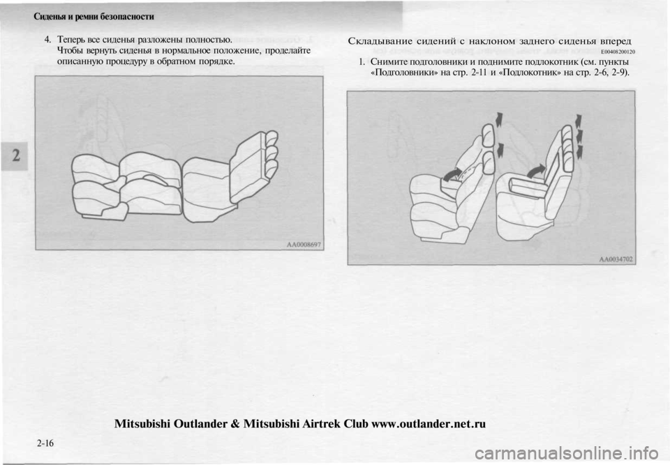 MITSUBISHI OUTLANDER 2003 Руководство по эксплуатации и техобслуживанию (in Russian)
Сиденья и ремни безопасности
4. Теперь все сиденья разложены полностью.
Чтобы вернуть сиденья в нормальное MITSUBISHI OUTLANDER 2003 Руководство по эксплуатации и техобслуживанию (in Russian)
Сиденья и ремни безопасности
4. Теперь все сиденья разложены полностью.
Чтобы вернуть сиденья в нормальное