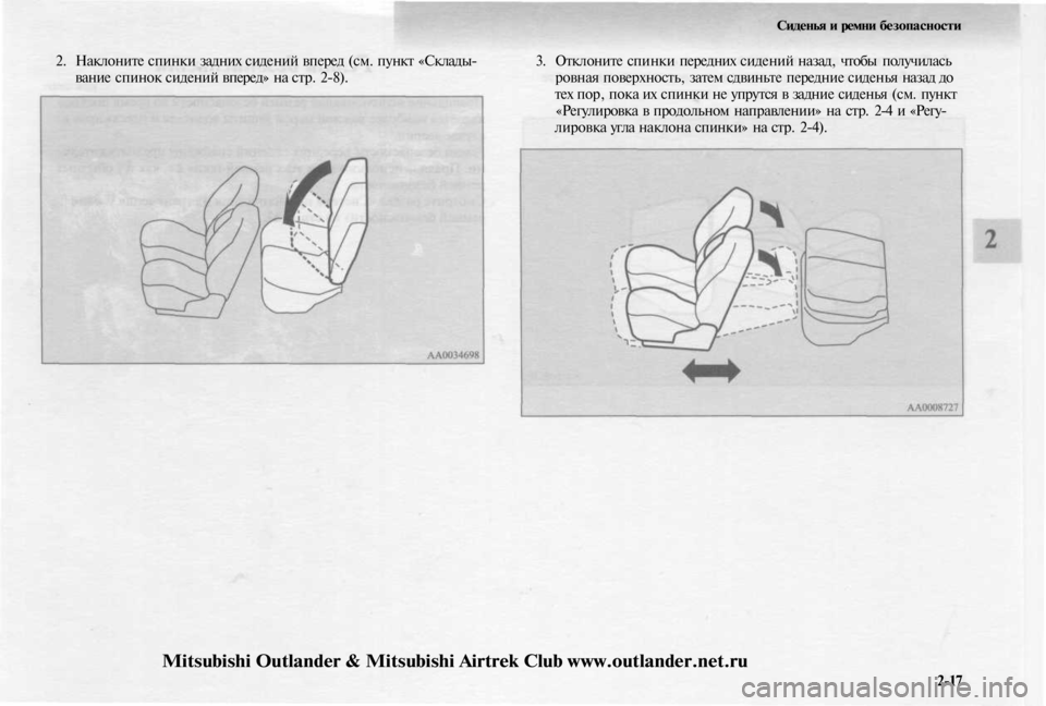MITSUBISHI OUTLANDER 2003 Руководство по эксплуатации и техобслуживанию (in Russian)
2-17
2. Наклоните спинки задних сидений вперед (см. пункт «Склады-
вание спинок сидений вперед» на стр. 2-8).
Сиде MITSUBISHI OUTLANDER 2003 Руководство по эксплуатации и техобслуживанию (in Russian)
2-17
2. Наклоните спинки задних сидений вперед (см. пункт «Склады-
вание спинок сидений вперед» на стр. 2-8).
Сиде