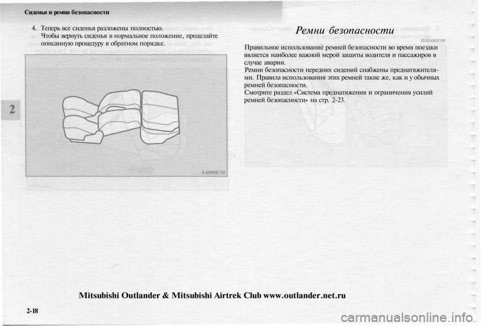 MITSUBISHI OUTLANDER 2003 Руководство по эксплуатации и техобслуживанию (in Russian)
Сиденья и ремни безопасности
4. Теперь все сиденья разложены полностью.
Чтобы вернуть сиденья в нормальное MITSUBISHI OUTLANDER 2003 Руководство по эксплуатации и техобслуживанию (in Russian)
Сиденья и ремни безопасности
4. Теперь все сиденья разложены полностью.
Чтобы вернуть сиденья в нормальное