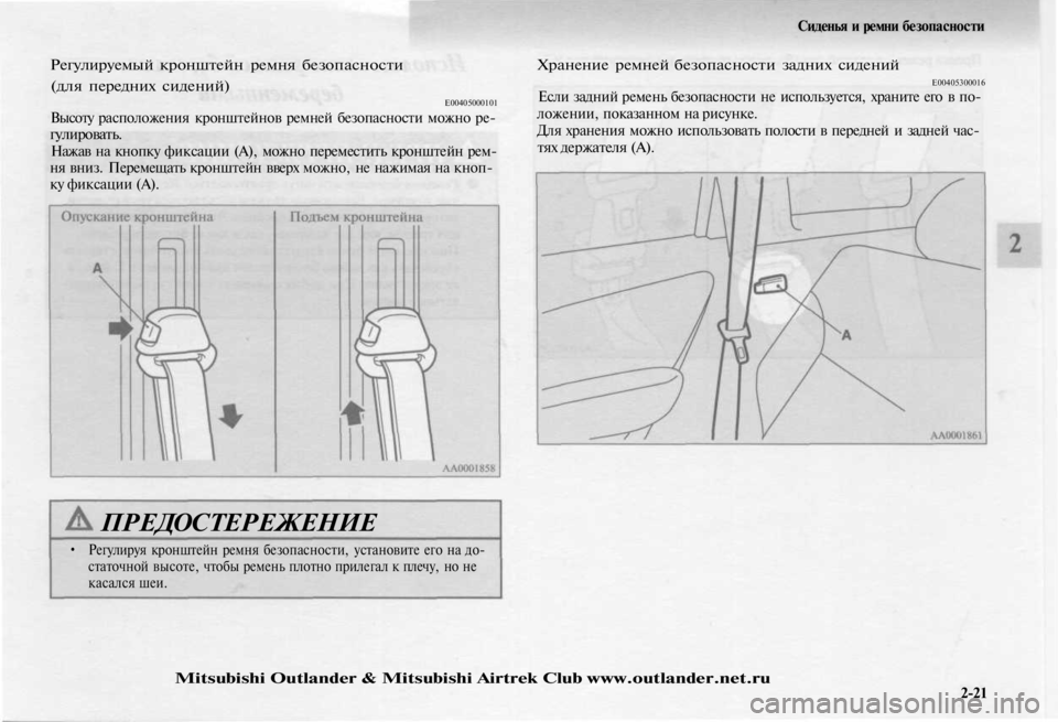 MITSUBISHI OUTLANDER 2003 Руководство по эксплуатации и техобслуживанию (in Russian)
Регулируемый кронштейн ремня безопасности
(для передних сидений)
Е00405000101
Высоту расположения кронштейнов MITSUBISHI OUTLANDER 2003 Руководство по эксплуатации и техобслуживанию (in Russian)
Регулируемый кронштейн ремня безопасности
(для передних сидений)
Е00405000101
Высоту расположения кронштейнов