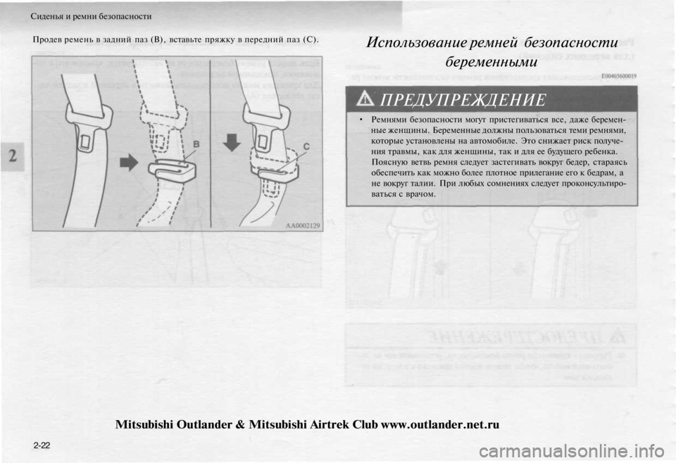 MITSUBISHI OUTLANDER 2003 Руководство по эксплуатации и техобслуживанию (in Russian)
Сиденья и ремни безопасности
Продев ремень в задний паз (В), вставьте пряжку в передний паз (С).
Использовани MITSUBISHI OUTLANDER 2003 Руководство по эксплуатации и техобслуживанию (in Russian)
Сиденья и ремни безопасности
Продев ремень в задний паз (В), вставьте пряжку в передний паз (С).
Использовани