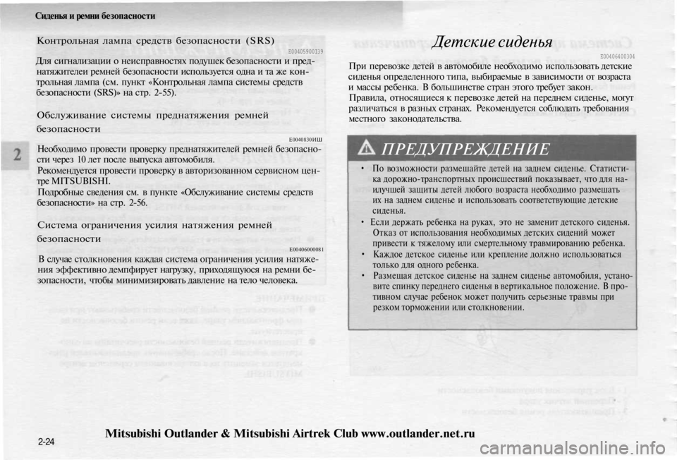 MITSUBISHI OUTLANDER 2003 Руководство по эксплуатации и техобслуживанию (in Russian)
Сиденья и ремни безопасности
Контрольная лампа средств безопасности (SRS)
E00405900I39
Для сигнализации о неиспра MITSUBISHI OUTLANDER 2003 Руководство по эксплуатации и техобслуживанию (in Russian)
Сиденья и ремни безопасности
Контрольная лампа средств безопасности (SRS)
E00405900I39
Для сигнализации о неиспра