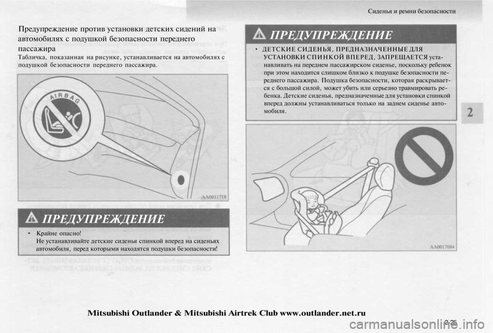 MITSUBISHI OUTLANDER 2003 Руководство по эксплуатации и техобслуживанию (in Russian)
Сиденья и ремни безопасности
Предупреждение против установки детских сидений на
автомобилях с подушкой бе MITSUBISHI OUTLANDER 2003 Руководство по эксплуатации и техобслуживанию (in Russian)
Сиденья и ремни безопасности
Предупреждение против установки детских сидений на
автомобилях с подушкой бе