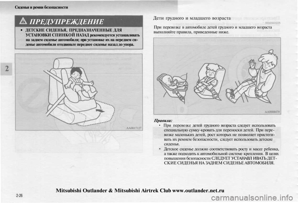 MITSUBISHI OUTLANDER 2003 Руководство по эксплуатации и техобслуживанию (in Russian)
Сиденья и ремни безопасности
ПРЕДУПРЕЖДЕНИЕ
• ДЕТСКИЕ СИДЕНЬЯ, ПРЕДНАЗНАЧЕННЫЕ ДЛЯ
УСТАНОВКИ СПИНКОЙ НАЗ MITSUBISHI OUTLANDER 2003 Руководство по эксплуатации и техобслуживанию (in Russian)
Сиденья и ремни безопасности
ПРЕДУПРЕЖДЕНИЕ
• ДЕТСКИЕ СИДЕНЬЯ, ПРЕДНАЗНАЧЕННЫЕ ДЛЯ
УСТАНОВКИ СПИНКОЙ НАЗ