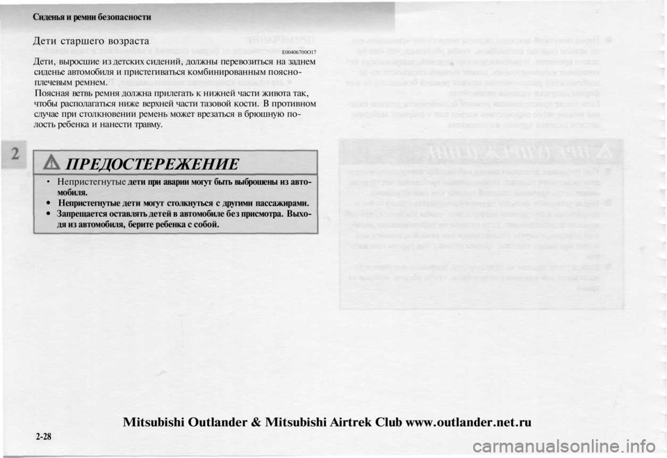 MITSUBISHI OUTLANDER 2003 Руководство по эксплуатации и техобслуживанию (in Russian)
Сиденья и ремни безопасности
Дети старшего возраста
Е00406700О17
Дети, выросшие из детских сидений, должны пере MITSUBISHI OUTLANDER 2003 Руководство по эксплуатации и техобслуживанию (in Russian)
Сиденья и ремни безопасности
Дети старшего возраста
Е00406700О17
Дети, выросшие из детских сидений, должны пере