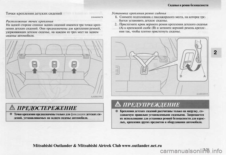 MITSUBISHI OUTLANDER 2003 Руководство по эксплуатации и техобслуживанию (in Russian)
Сиденья и ремни безопасности
Точки крепления детских сидений
Е00406900!78
Расположение точек крепления
На зад MITSUBISHI OUTLANDER 2003 Руководство по эксплуатации и техобслуживанию (in Russian)
Сиденья и ремни безопасности
Точки крепления детских сидений
Е00406900!78
Расположение точек крепления
На зад