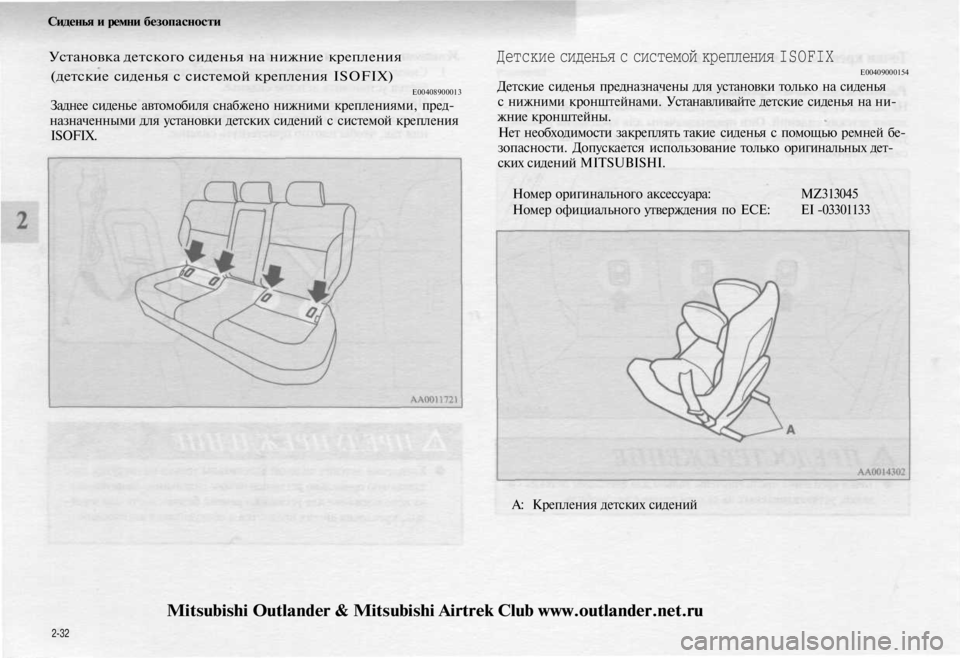 MITSUBISHI OUTLANDER 2003 Руководство по эксплуатации и техобслуживанию (in Russian)
Сиденья и ремни безопасности
Установка детского сиденья на нижние крепления
(детские сиденья с системой кр MITSUBISHI OUTLANDER 2003 Руководство по эксплуатации и техобслуживанию (in Russian)
Сиденья и ремни безопасности
Установка детского сиденья на нижние крепления
(детские сиденья с системой кр