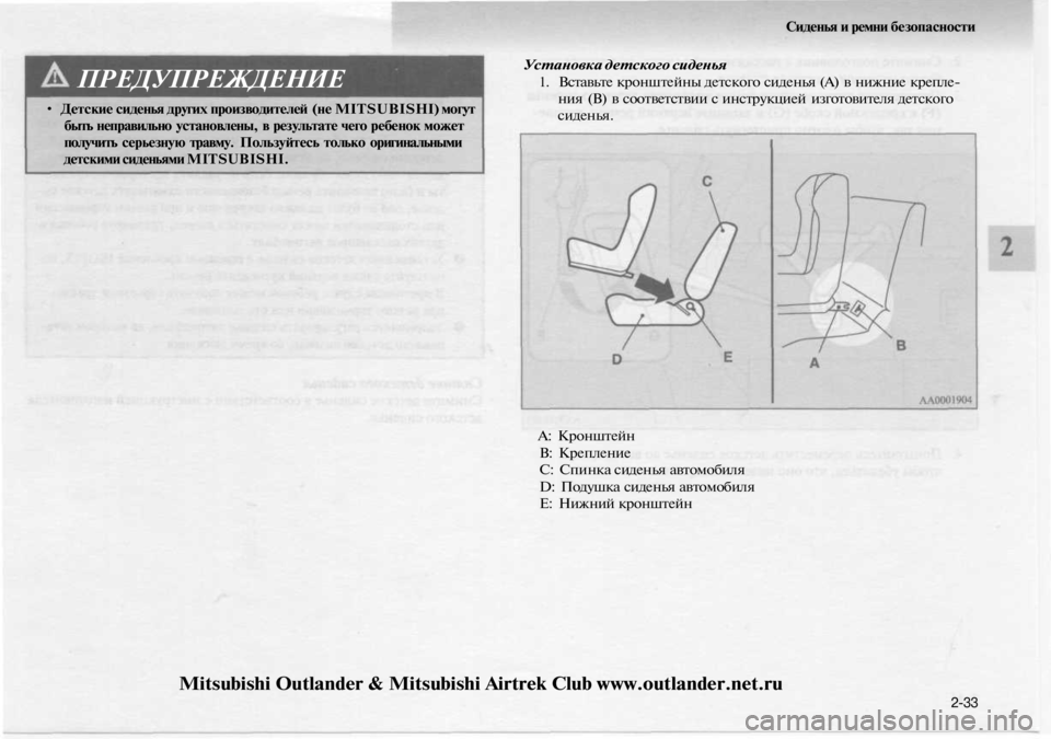 MITSUBISHI OUTLANDER 2003 Руководство по эксплуатации и техобслуживанию (in Russian)
ПРЕДУПРЕЖДЕНИЕ
• Детские сиденья других производителей (не MITSUBISHI) могут
быть неправильно установлены, в ре MITSUBISHI OUTLANDER 2003 Руководство по эксплуатации и техобслуживанию (in Russian)
ПРЕДУПРЕЖДЕНИЕ
• Детские сиденья других производителей (не MITSUBISHI) могут
быть неправильно установлены, в ре