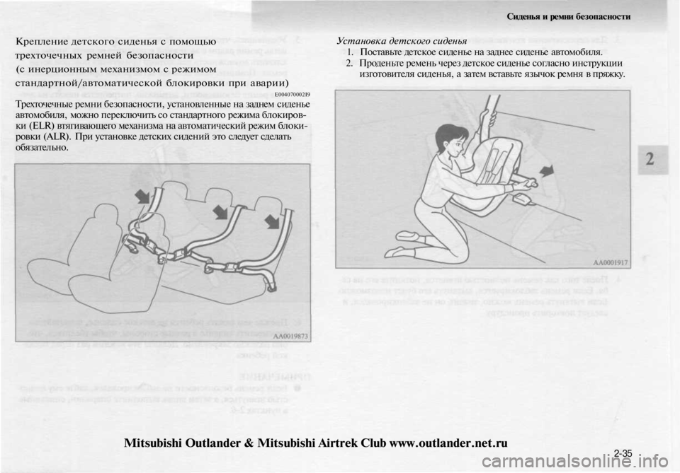 MITSUBISHI OUTLANDER 2003 Руководство по эксплуатации и техобслуживанию (in Russian)
Сиденья и ремни безопасности
Крепление детского сиденья с помощью
трехточечных ремней безопасности
(с ине MITSUBISHI OUTLANDER 2003 Руководство по эксплуатации и техобслуживанию (in Russian)
Сиденья и ремни безопасности
Крепление детского сиденья с помощью
трехточечных ремней безопасности
(с ине