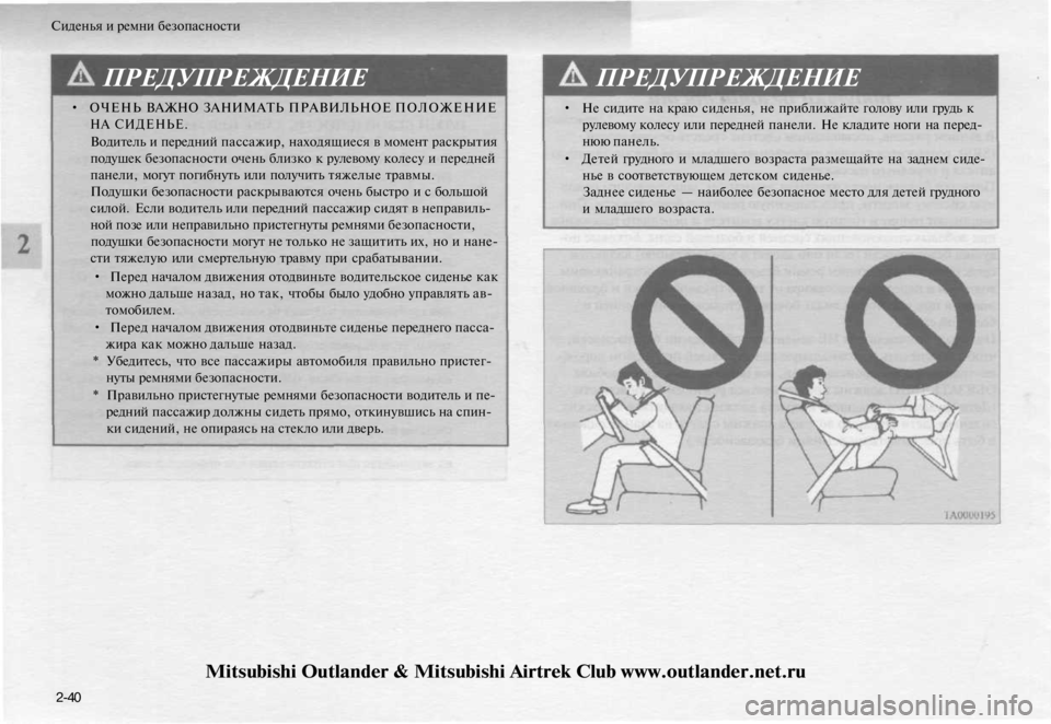 MITSUBISHI OUTLANDER 2003 Руководство по эксплуатации и техобслуживанию (in Russian)
Сиденья и ремни безопасности
ПРЕДУПРЕЖДЕНИЕ
• ОЧЕНЬ ВАЖНО ЗАНИМАТЬ ПРАВИЛЬНОЕ ПОЛОЖЕНИЕ
НА СИДЕНЬЕ.
Води MITSUBISHI OUTLANDER 2003 Руководство по эксплуатации и техобслуживанию (in Russian)
Сиденья и ремни безопасности
ПРЕДУПРЕЖДЕНИЕ
• ОЧЕНЬ ВАЖНО ЗАНИМАТЬ ПРАВИЛЬНОЕ ПОЛОЖЕНИЕ
НА СИДЕНЬЕ.
Води