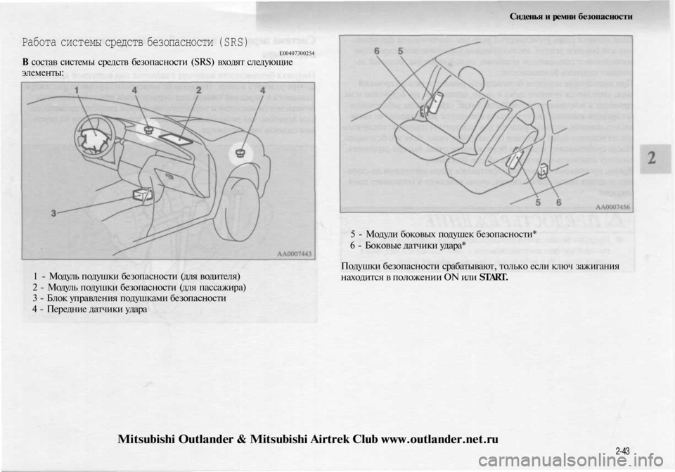 MITSUBISHI OUTLANDER 2003 Руководство по эксплуатации и техобслуживанию (in Russian)
Сиденья и ремни безопасности
Работа системы средств безопасности (SRS)
Е00407300254
В состав системы средств безо MITSUBISHI OUTLANDER 2003 Руководство по эксплуатации и техобслуживанию (in Russian)
Сиденья и ремни безопасности
Работа системы средств безопасности (SRS)
Е00407300254
В состав системы средств безо