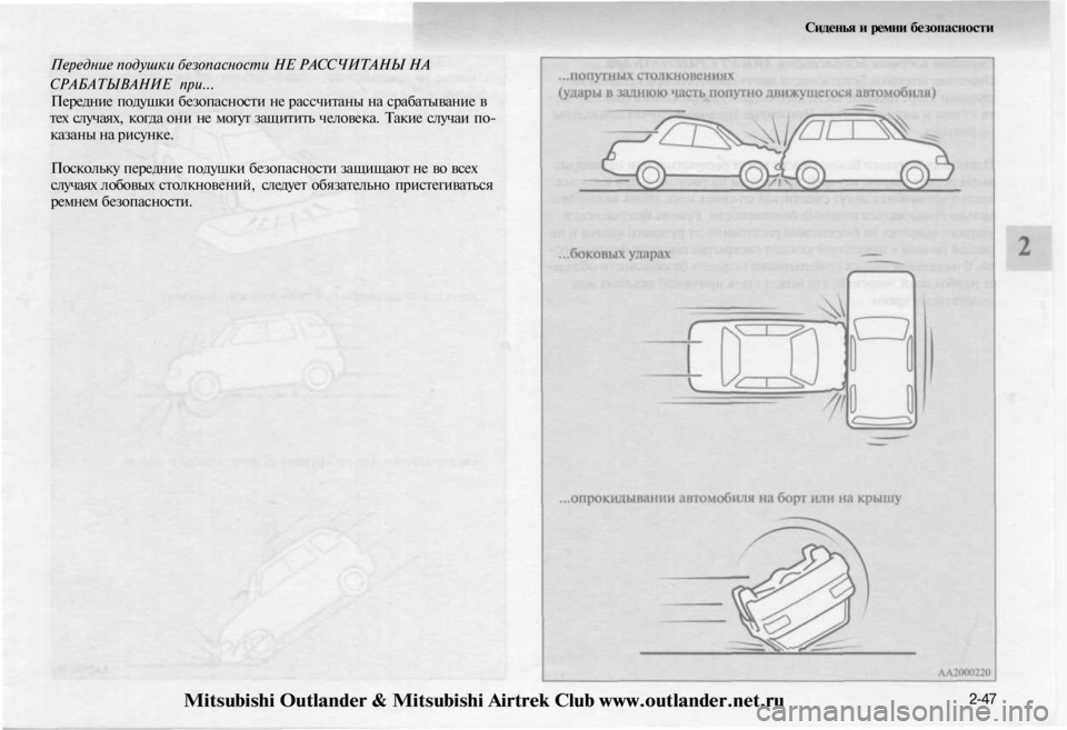 MITSUBISHI OUTLANDER 2003 Руководство по эксплуатации и техобслуживанию (in Russian)
Передние подушки безопасности НЕ РАССЧИТАНЫ НА
СРАБАТЫВАНИЕ при...
Передние подушки безопасности не рассчи MITSUBISHI OUTLANDER 2003 Руководство по эксплуатации и техобслуживанию (in Russian)
Передние подушки безопасности НЕ РАССЧИТАНЫ НА
СРАБАТЫВАНИЕ при...
Передние подушки безопасности не рассчи