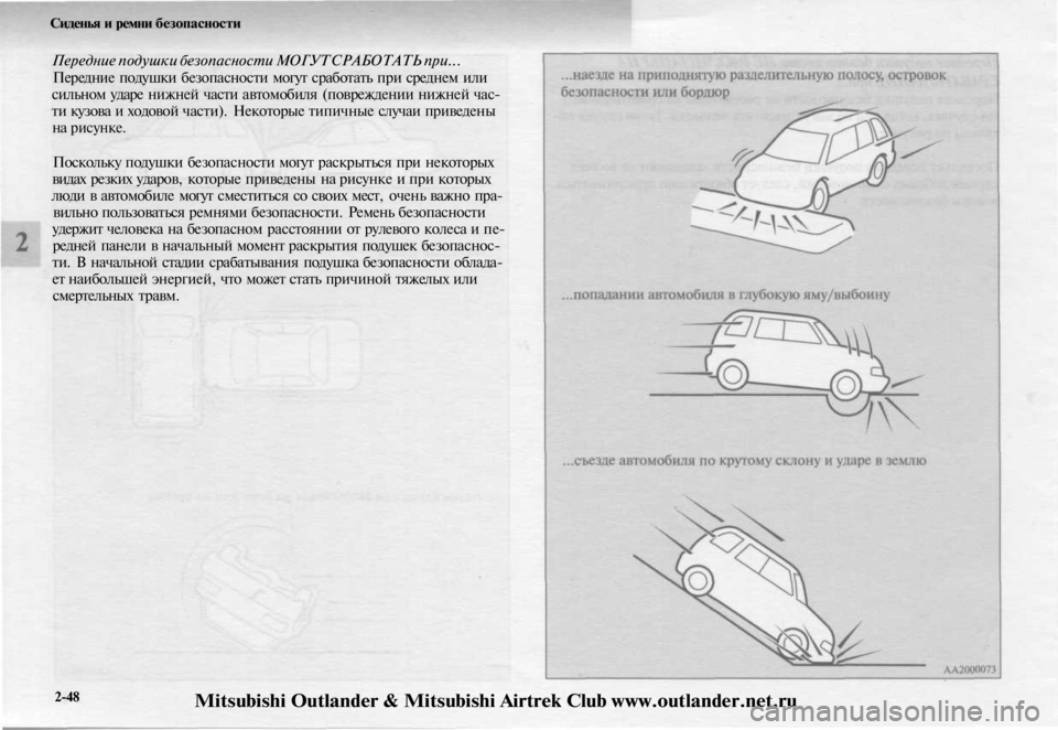 MITSUBISHI OUTLANDER 2003 Руководство по эксплуатации и техобслуживанию (in Russian)
Сиденья и ремни безопасности
Передние подушки безопасности МОГУТ СРАБОТАТЬ при...
Передние подушки безопас MITSUBISHI OUTLANDER 2003 Руководство по эксплуатации и техобслуживанию (in Russian)
Сиденья и ремни безопасности
Передние подушки безопасности МОГУТ СРАБОТАТЬ при...
Передние подушки безопас