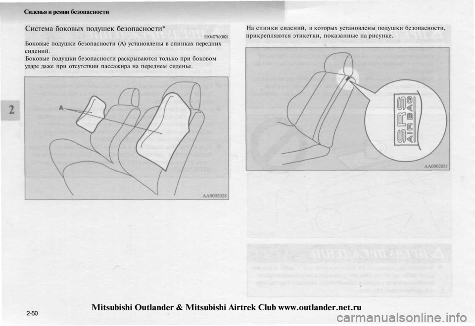 MITSUBISHI OUTLANDER 2003 Руководство по эксплуатации и техобслуживанию (in Russian)
Сиденья и ремни безопасности
Система боковых подушек безопасности*
Е0О4О760О026
Боковые подушки безопасности MITSUBISHI OUTLANDER 2003 Руководство по эксплуатации и техобслуживанию (in Russian)
Сиденья и ремни безопасности
Система боковых подушек безопасности*
Е0О4О760О026
Боковые подушки безопасности