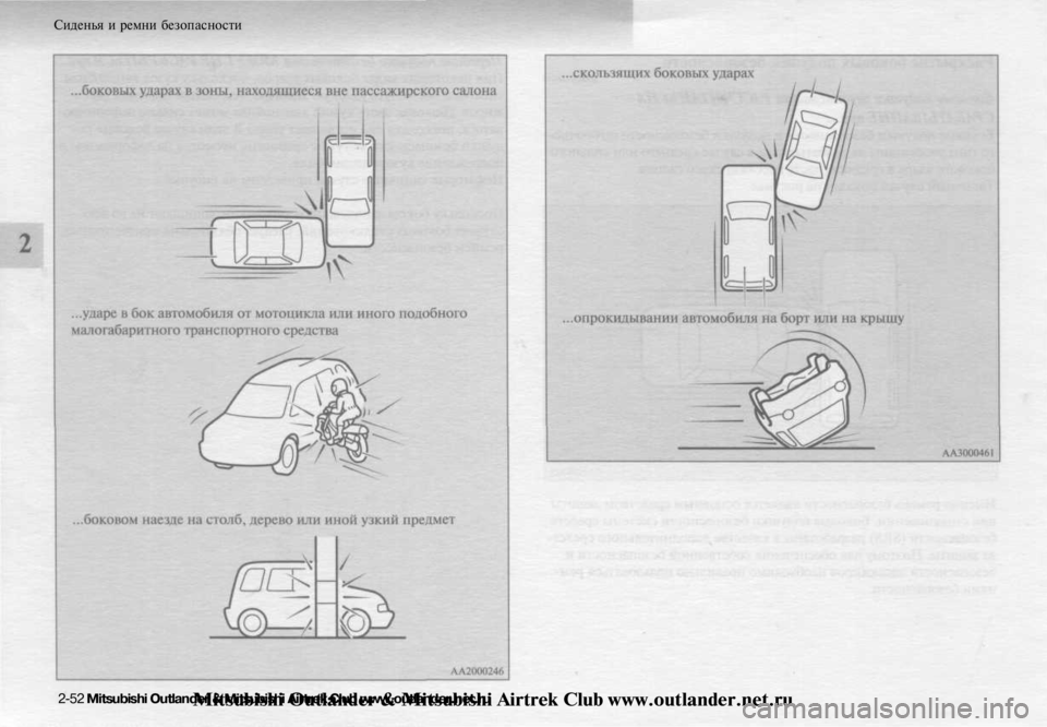 MITSUBISHI OUTLANDER 2003 Руководство по эксплуатации и техобслуживанию (in Russian)
Сиденья и ремни безопасности
2-52 Mitsubishi Outlander & Mitsubishi Airtrek Club www.outlander.net.ru
Mitsubishi Outlander & Mitsubishi Airtrek Club www.outlander.net.ru MITSUBISHI OUTLANDER 2003 Руководство по эксплуатации и техобслуживанию (in Russian)
Сиденья и ремни безопасности
2-52 Mitsubishi Outlander & Mitsubishi Airtrek Club www.outlander.net.ru
Mitsubishi Outlander & Mitsubishi Airtrek Club www.outlander.net.ru