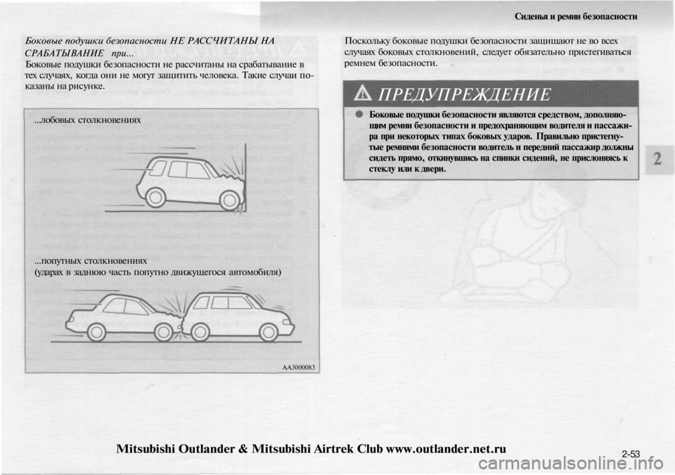 MITSUBISHI OUTLANDER 2003 Руководство по эксплуатации и техобслуживанию (in Russian)
Сиденья и ремни безопасности
Боковые подушки безопасности НЕ РАССЧИТАНЫ НА
СРАБАТЫВАНИЕ при...
Боковые под MITSUBISHI OUTLANDER 2003 Руководство по эксплуатации и техобслуживанию (in Russian)
Сиденья и ремни безопасности
Боковые подушки безопасности НЕ РАССЧИТАНЫ НА
СРАБАТЫВАНИЕ при...
Боковые под