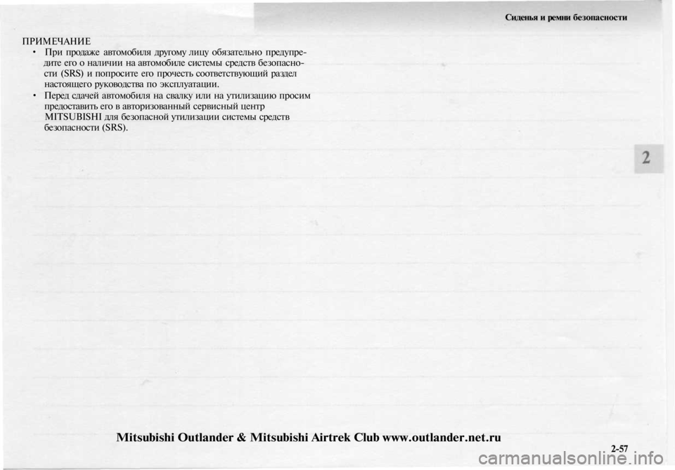 MITSUBISHI OUTLANDER 2003 Руководство по эксплуатации и техобслуживанию (in Russian)
Сиденья и ремни безопасности
ПРИМЕЧАНИЕ
• При продаже автомобиля другому лицу обязательно предупре-
дите MITSUBISHI OUTLANDER 2003 Руководство по эксплуатации и техобслуживанию (in Russian)
Сиденья и ремни безопасности
ПРИМЕЧАНИЕ
• При продаже автомобиля другому лицу обязательно предупре-
дите