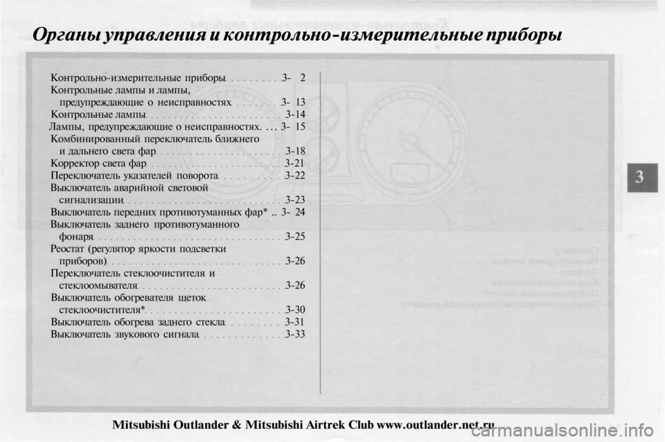 MITSUBISHI OUTLANDER 2003 Руководство по эксплуатации и техобслуживанию (in Russian)
Органы управления и контрольно-измерительные приборы
Контрольно-измерительные приборы 3- 2
Контрольные лам MITSUBISHI OUTLANDER 2003 Руководство по эксплуатации и техобслуживанию (in Russian)
Органы управления и контрольно-измерительные приборы
Контрольно-измерительные приборы 3- 2
Контрольные лам