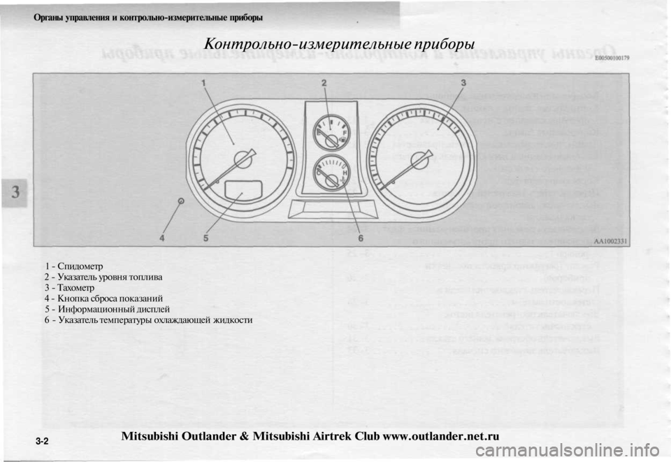 MITSUBISHI OUTLANDER 2003 Руководство по эксплуатации и техобслуживанию (in Russian)
Органы управления и контрольно-измерительные приборы
Контрольно-измерительные приборы
1 - Спидометр
2 - Ука MITSUBISHI OUTLANDER 2003 Руководство по эксплуатации и техобслуживанию (in Russian)
Органы управления и контрольно-измерительные приборы
Контрольно-измерительные приборы
1 - Спидометр
2 - Ука