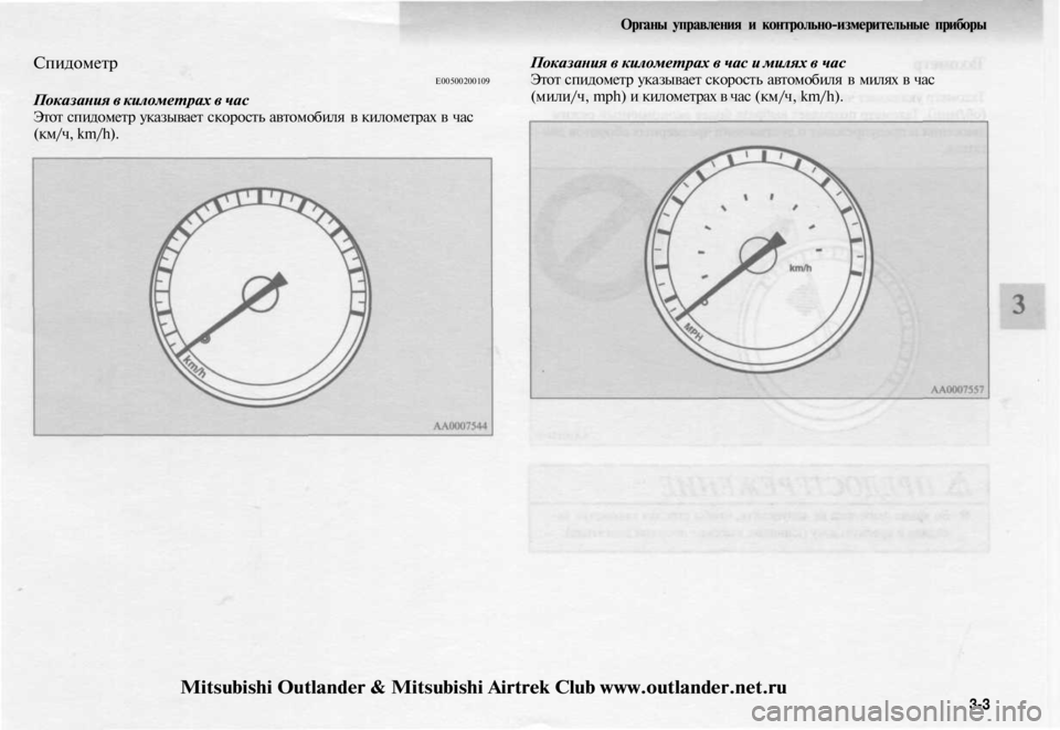 MITSUBISHI OUTLANDER 2003 Руководство по эксплуатации и техобслуживанию (in Russian)
Спидометр
Е00500200109
Показания в километрах в час
Этот спидометр указывает скорость автомобиля в километрах MITSUBISHI OUTLANDER 2003 Руководство по эксплуатации и техобслуживанию (in Russian)
Спидометр
Е00500200109
Показания в километрах в час
Этот спидометр указывает скорость автомобиля в километрах