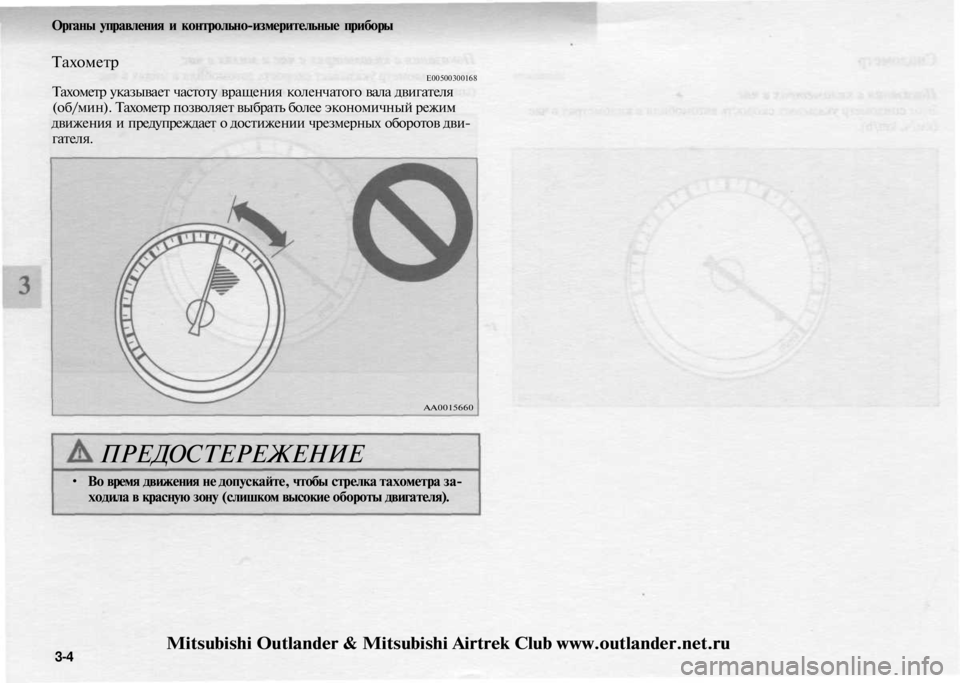 MITSUBISHI OUTLANDER 2003 Руководство по эксплуатации и техобслуживанию (in Russian)
Органы управления и контрольно-измерительные приборы
Тахометр
Е00500300168
Тахометр указывает частоту вращени MITSUBISHI OUTLANDER 2003 Руководство по эксплуатации и техобслуживанию (in Russian)
Органы управления и контрольно-измерительные приборы
Тахометр
Е00500300168
Тахометр указывает частоту вращени