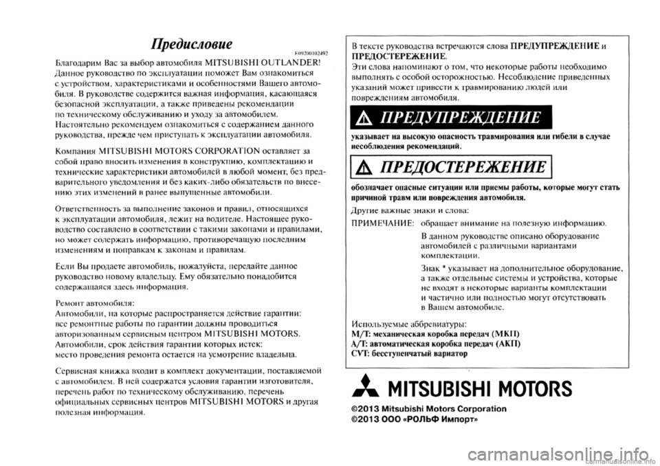 MITSUBISHI OUTLANDER 2013 Руководство по эксплуатации и техобслуживанию (in Russian) 
