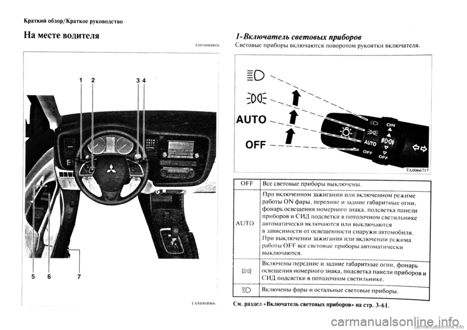 MITSUBISHI OUTLANDER 2013  Руководство по эксплуатации и техобслуживанию (in Russian) 