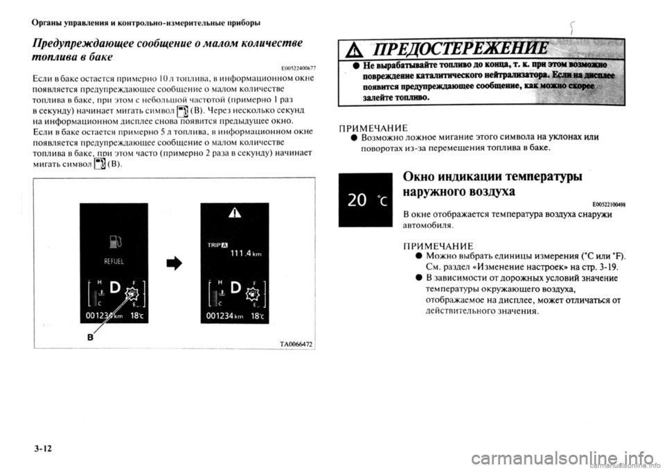 MITSUBISHI OUTLANDER 2013 Руководство по эксплуатации и техобслуживанию (in Russian) MITSUBISHI OUTLANDER 2013 Руководство по эксплуатации и техобслуживанию (in Russian)