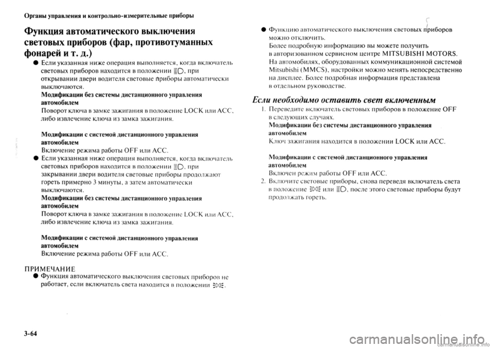 MITSUBISHI OUTLANDER 2013 Руководство по эксплуатации и техобслуживанию (in Russian) MITSUBISHI OUTLANDER 2013 Руководство по эксплуатации и техобслуживанию (in Russian)