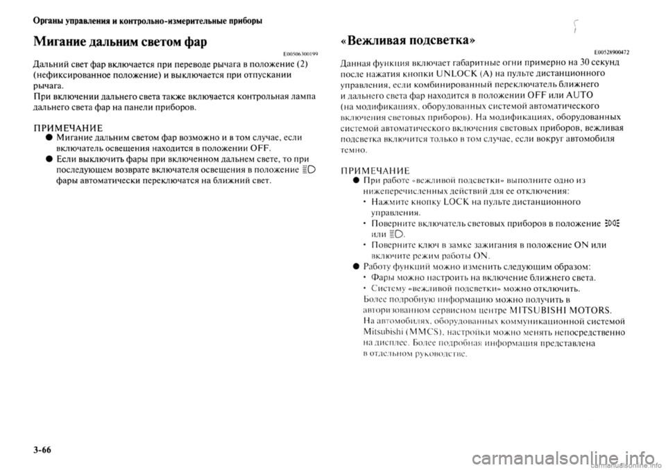 MITSUBISHI OUTLANDER 2013 Руководство по эксплуатации и техобслуживанию (in Russian) MITSUBISHI OUTLANDER 2013 Руководство по эксплуатации и техобслуживанию (in Russian)