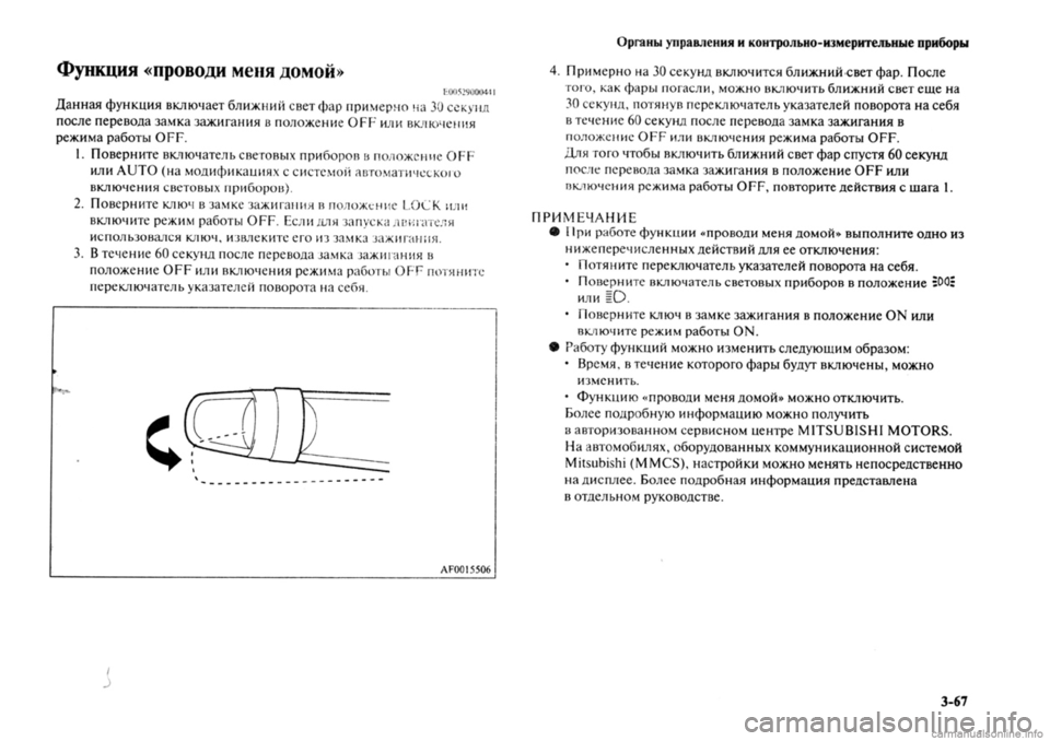 MITSUBISHI OUTLANDER 2013 Руководство по эксплуатации и техобслуживанию (in Russian) MITSUBISHI OUTLANDER 2013 Руководство по эксплуатации и техобслуживанию (in Russian)