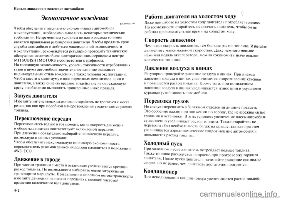 MITSUBISHI OUTLANDER 2013 Руководство по эксплуатации и техобслуживанию (in Russian) MITSUBISHI OUTLANDER 2013 Руководство по эксплуатации и техобслуживанию (in Russian)