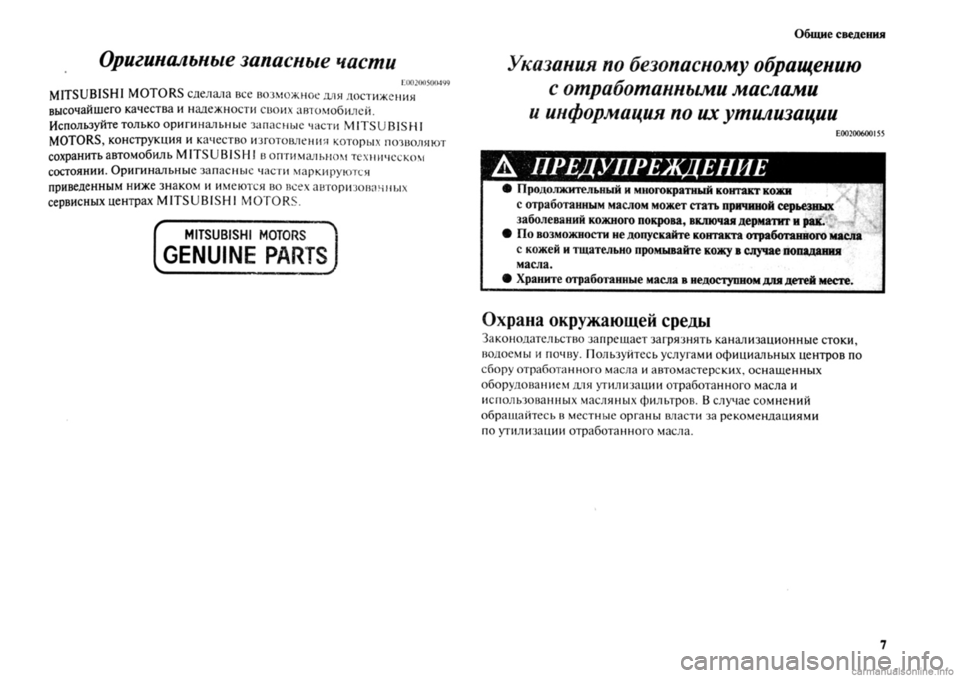 MITSUBISHI OUTLANDER 2013 Руководство по эксплуатации и техобслуживанию (in Russian) MITSUBISHI OUTLANDER 2013 Руководство по эксплуатации и техобслуживанию (in Russian)