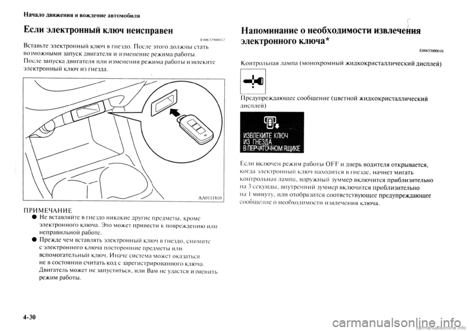 MITSUBISHI OUTLANDER 2013 Руководство по эксплуатации и техобслуживанию (in Russian) MITSUBISHI OUTLANDER 2013 Руководство по эксплуатации и техобслуживанию (in Russian)