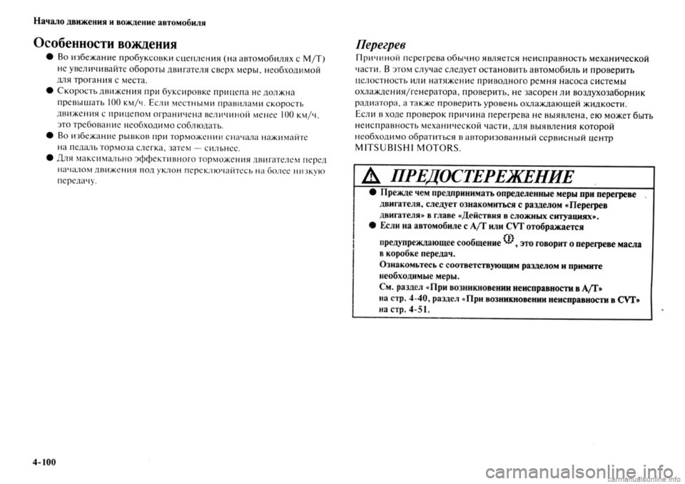 MITSUBISHI OUTLANDER 2013 Руководство по эксплуатации и техобслуживанию (in Russian) MITSUBISHI OUTLANDER 2013 Руководство по эксплуатации и техобслуживанию (in Russian)