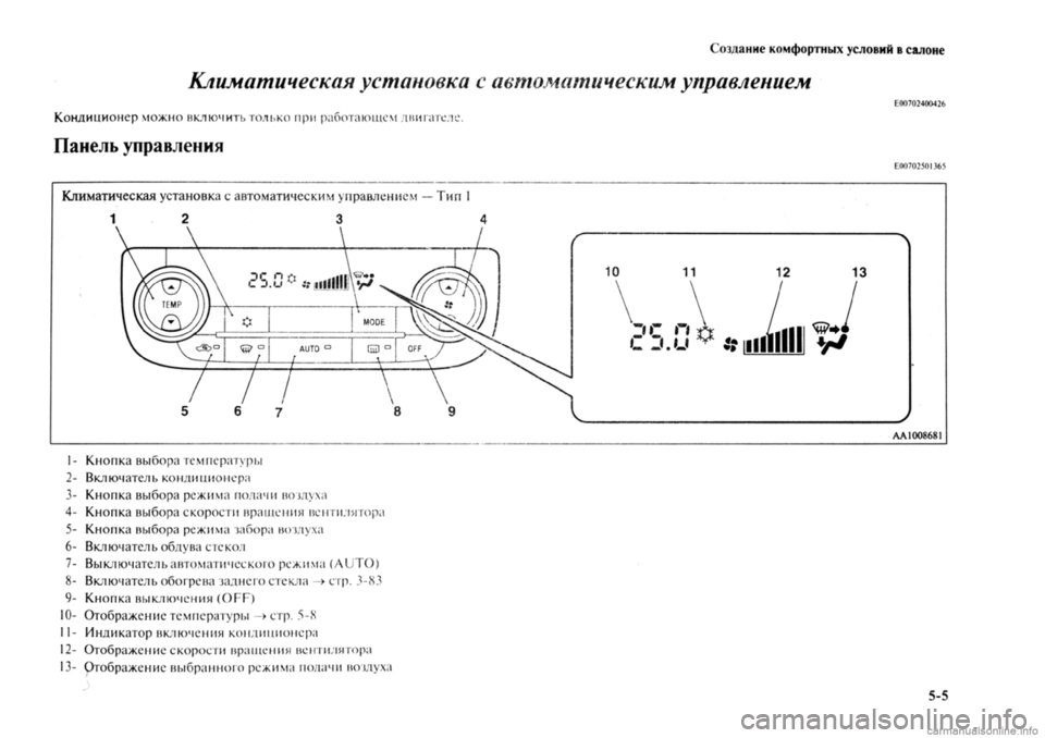 MITSUBISHI OUTLANDER 2013 Руководство по эксплуатации и техобслуживанию (in Russian) MITSUBISHI OUTLANDER 2013 Руководство по эксплуатации и техобслуживанию (in Russian)