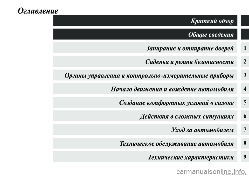 MITSUBISHI OUTLANDER 2015  Руководство по эксплуатации и техобслуживанию (in Russian) ОглавлеWbие
1
2
34
5
6
7
8
9
КраWUкий обзор
Общие сведеWbия
ЗапираWbие и оWUпираWbие двеWкрей СидеWbья и ремWbи безопасWкWbо