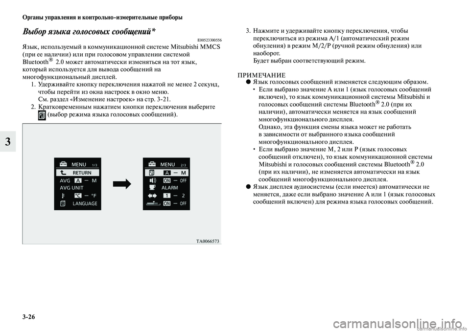 MITSUBISHI OUTLANDER 2015  Руководство по эксплуатации и техобслуживанию (in Russian) 326 Органы управл!Фния и контрольноизм!Фрит!Фльны!Ф приборы
3
Выбор языка голосовых сообщеWbий*E00523300556Язык, исп